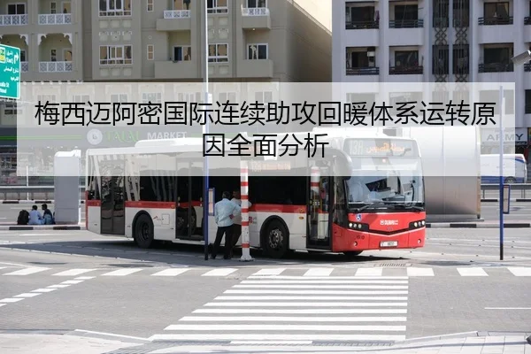 梅西迈阿密国际连续助攻回暖体系运转原因全面分析