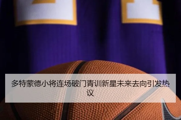 多特蒙德小将连场破门青训新星未来去向引发热议